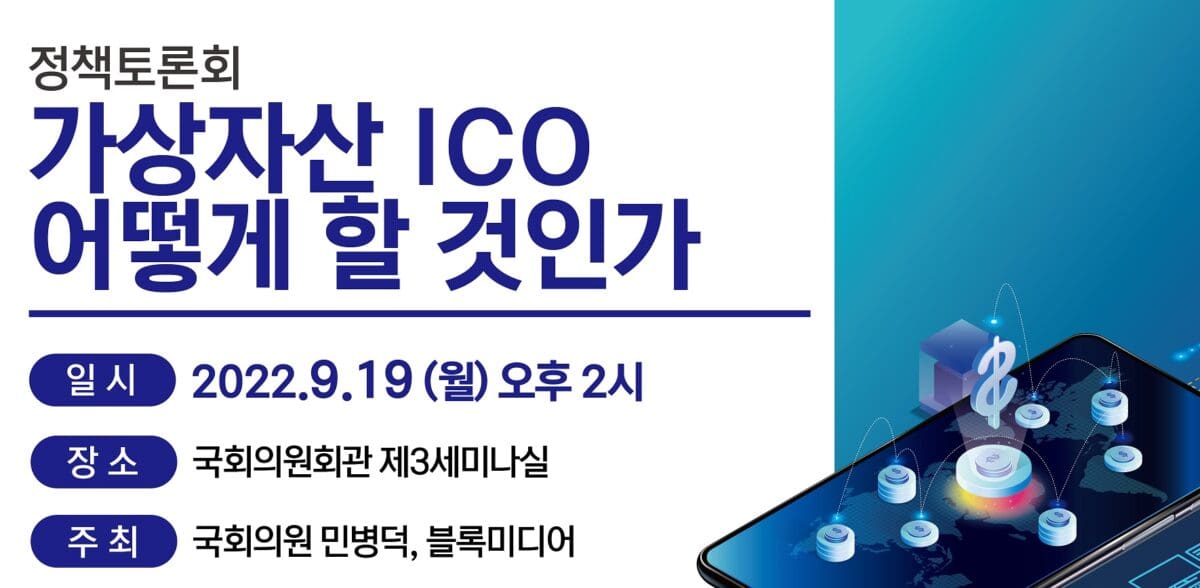 민주당 민병덕 의원실 X 블록미디어 “가상자산 ICO 어떻게 할 것인가, 정책 토론회” 19일 개최 민주당 민병덕 의원실 X 블록미디어 “가상자산 ICO 어떻게 할 것인가, 정책 토론회” 19일 개최