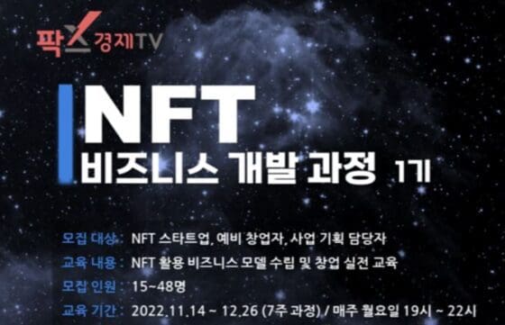 유명 NFT 프로젝트 전문가 총출동…NFT 비즈니스 개발 과정 1기 개설
