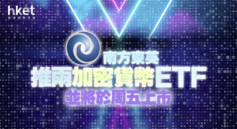 아시아 최초 ‘비트코인, 이더리움 선물 ETF’ 16일 홍콩서 출시 아시아 최초 ‘비트코인, 이더리움 선물 ETF’ 16일 홍콩서 출시