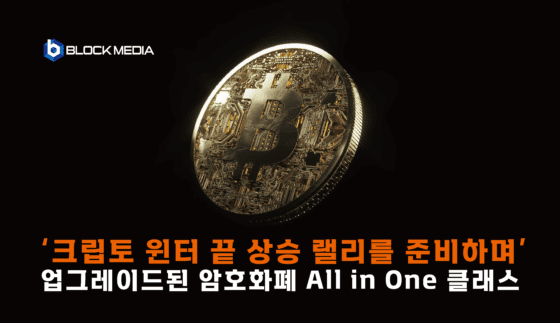“설 연휴엔 암호화폐 투자 마스터!”, 블록미디어 클래스 101 강의로 투자 지식과 전략 쌓아보자!