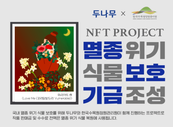 두나무, 멸종 위기 식물 보호 프로젝트 NFT 3차 발행…업비트NFT서 고정가 판매