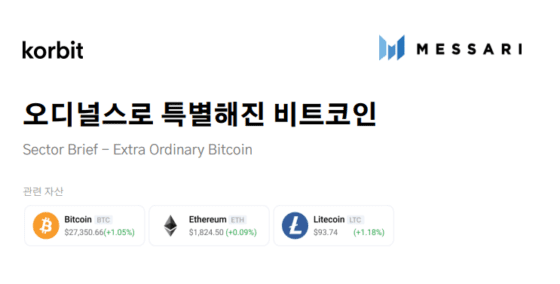 오디널스, 비트코인을 확장시켰다–코빗 리서치 센터