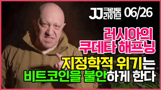 [영상] 쿠데타로 체면 구긴 푸틴, 지정학 위기는 비트코인에 어떤 영향?