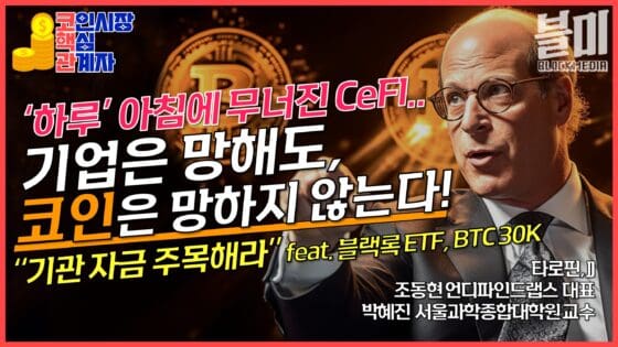 [영상] ‘하루’ 아침에 짤린 직원들 그리고 블랙록&월가의 크립토 공성전 -코핵관