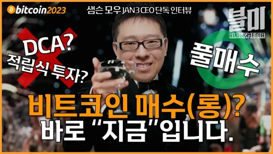 지금 이 순간이 비트코인 바닥! 10년내로 40억 간다! (네…??) l 샘슨 모우(Samson Mow)