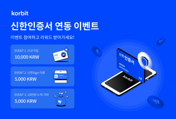 코빗, ‘신한 SIGN 서비스’ 도입 기념 이벤트 진행