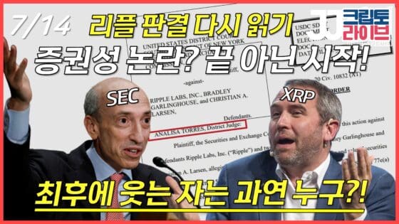 [영상] 리플 판결 다시 읽기, 증권성 논란 끝이 아니라 시작
