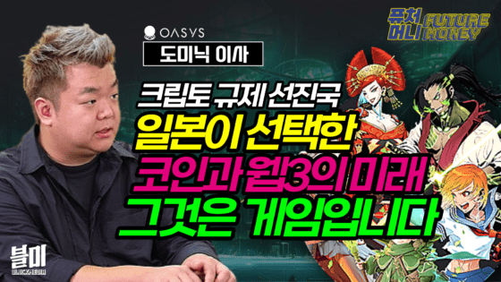 [영상] 일본이 선택한 코인과 웹3의 미래는 ‘게임’입니다 (퓨처머니 오아시스 도미닉 이사 1부)