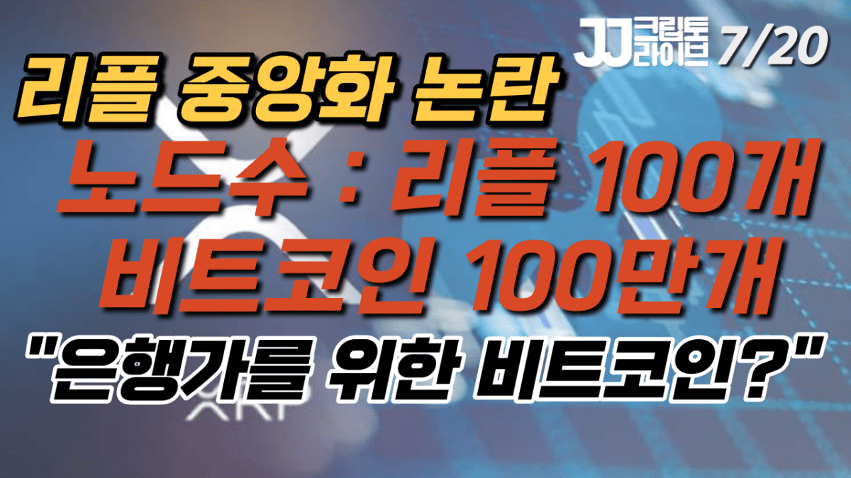 [영상] “리플은 은행가를 위한 비트코인”–중앙화 논란의 역사