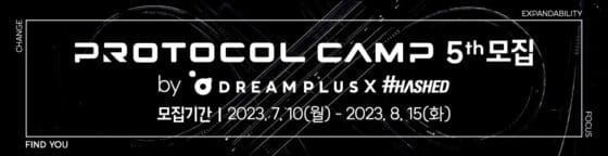 해시드, 실전 블록체인 프로그램 ‘프로토콜 캠프’ 5기 모집… 8월 15일까지 접수