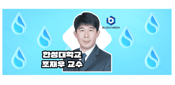 [인터뷰] 조재우 한성대 교수, “온체인 분석이 시장 투명성 높인다”