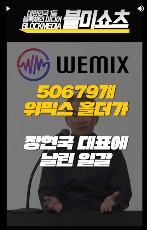[블미 쇼츠] 위믹스 5만개 홀더의 쓴소리… “정정당당하게 사업하면 안 되나요?”