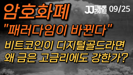 암호화폐 패러다임 바뀌나?… “BTC가 디지털골드라면, 왜 금은 고금리에도 강한가?”