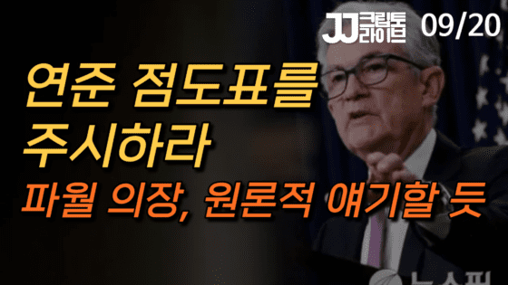 [영상] 파월의 입과 점도표를 주목하라
