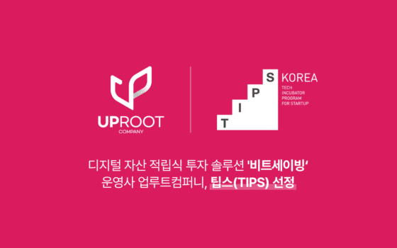 ‘비트세이빙’ 업루트컴퍼니, 팁스(TIPS) 최종 선정
