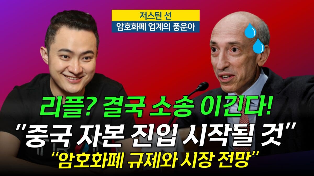 [영상] 리플? 결국 자산 인정될 것 – 중국 자본의 시장 진입 시작됐다! (저스틴 선,트론 2부)