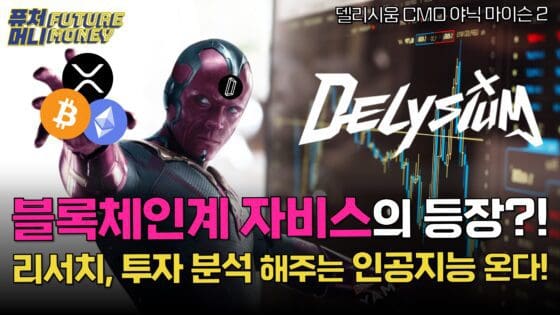 암호화폐 투자 및 분석, 인공지능이 해주는 미래 다가온다! – 델리시움 야닉 마이슨 CMO