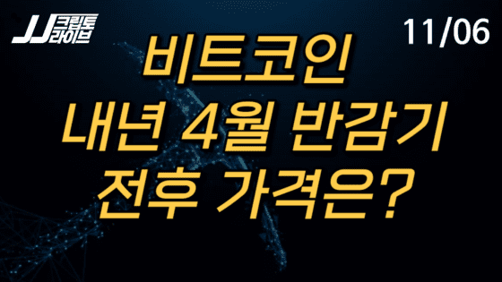 [영상] 내년 4월 비트코인 반감기 전후 가격 전망