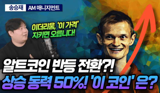 [영상] “50%까지 더 오른다!” 급등세 이어가는 이 코인은? / 이더리움 랠리 위한 핵심 포인트 / 아발란체, 알고랜드 등 알트코인 동향- 차트 분석
