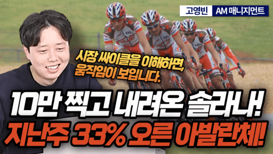 [영상] 저항선 도달한 솔라나 ‘데드캣 VS 로켓?’ 차트 분석 / 33% 급등한 아발란체, 상승 동력은? – 에이엠매니지먼트 고영빈 애널리스트