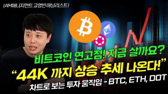 [영상] 연고점 갱신한 비트코인, 아직 매수 타이밍일까? – AM 매니지먼트 고영빈 애널리스트