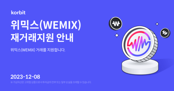 코빗, 위믹스(WEMIX) 재상장…공지 후 27% 급등