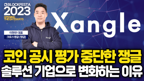 [영상] 코인 공시 평가 그만둔 쟁글, 데이터 회계 솔루션 기업으로 변신하는 이유 (크로스앵글 이현우)