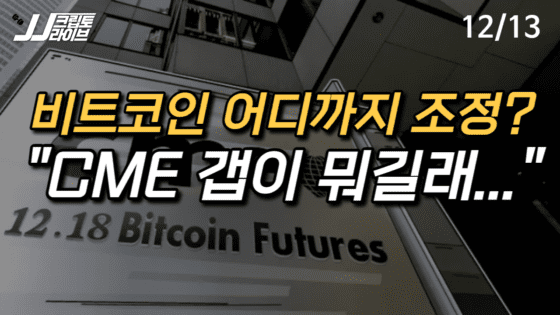 [영상] 비트코인 어디까지 조정 받나?…4만달러 아래 ‘CME 갭’ 주시