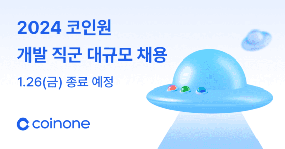 코인원, 개발자 대규모 채용에 600명 이상 지원…프론트엔드 지원율 57.1%