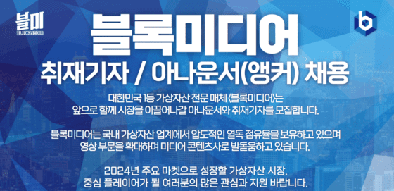 [알림] 블록미디어 취재기자-아나운서 채용 공고 (신입 및 경력)