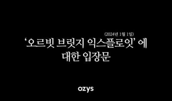 오지스, “해킹 내부자 관여 의심…오르빗 브릿지 재개 손실 복구안 내겠다”(종합)