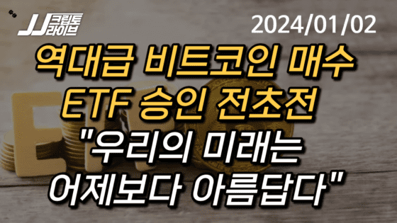 [영상] 비트코인 45K 터치…장기펀드, 역대급 롱 포지션