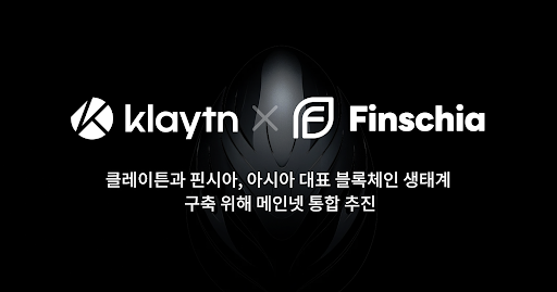 [긴급 폴] 클레이튼과 핀시아 통합시, 새로운 통합 코인 투자 의향은?