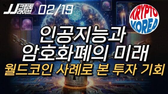 [영상] 월드코인은 왜 급등하지?…인공지능과 암호화폐의 미래