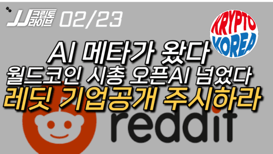 [영상] 암호화폐 시장, 레딧 기업공개 주시…캐시 우드가 노리고 있다?
