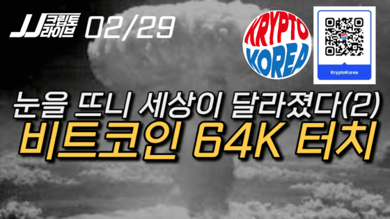[영상] 눈을 뜨니 세상이 달라졌다(2)…비트코인 어디로 가나?