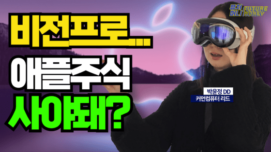 [영상] 애플 비전 프로 때문에… 애플 주식 매도를 멈추고, 매수를 외칠 것인가? (커먼컴퓨터 박윤정 리드 3부 마지막)
