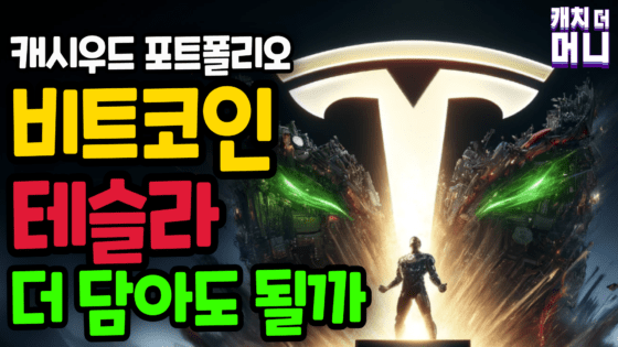 [영상] 돈나무 언니의 포트폴리오 같이 볼래요? 과연 비트코인-테슬라 얼마나 담았을까… (캐치더머니 5화)