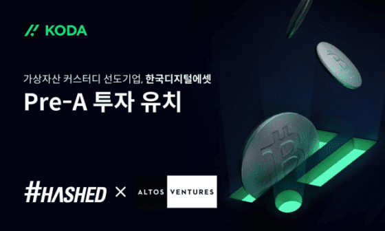 가상자산 수탁기업 코다(KODA), 프리시리즈 A 투자유치