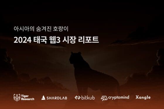 “태국은 아시아의 숨겨진 호랑이”… 타이거리서치, ‘태국 웹3 시장 진출 노하우’ 리포트 발행