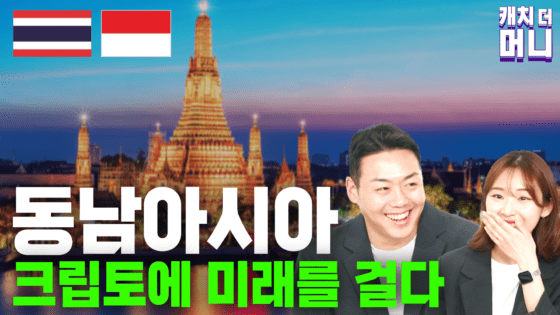[영상] 동남아는 코인에 왜 열광하는가? (캐치더머니 7화)