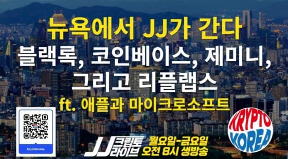 [블미 뉴욕 라이브] 블랙록, 코인베이스, 제미니, 그리고 리플랩스를 가다