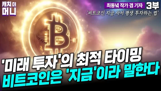[영상] 나의 미래를 만들어갈 기회입니다, 지금 비트코인에 투자하세요 (최동녘 3부, 캐치더머니)