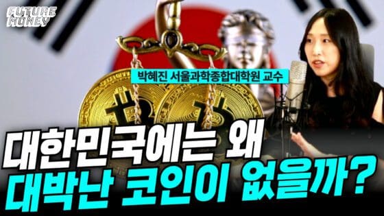 [영상] 한국이 코인 갈라파고스 시장이 된 이유 (박혜진 교수 1부)