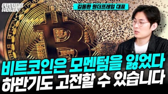 [영상] 비트코인은 모멘텀을 상실했다. 하반기도 어려울 수 있다 (김동환 대표 1부)