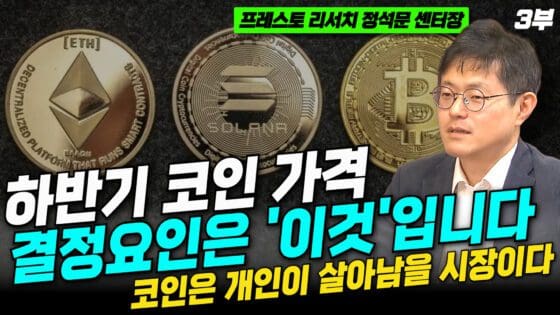 [영상] 하반기 코인 시장 흐름을 결정할 요인, 바로 이것입니다 (정석문 프레스토 리서치 센터장 3부)
