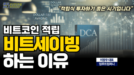 [영상] 비트코인 적립, 비트세이빙 하는 이유 (업루트컴퍼니 이장우 2부)