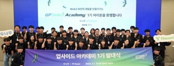 두나무, 웹3 보안 인재 양성 ‘업사이드 아카데미’ 1기 발대식 개최
