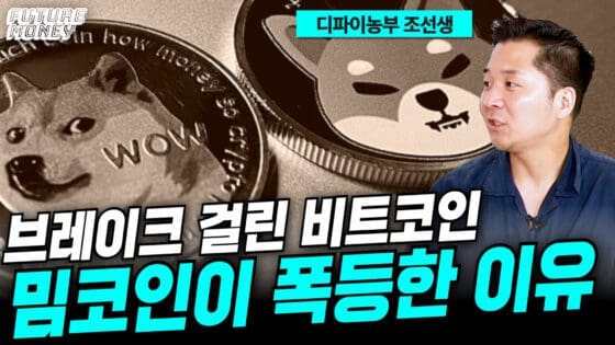 [영상] 기관이 만든 비트코인 상한선, 밈코인이 대박난 이유 (디파이농부 조선생 2부)