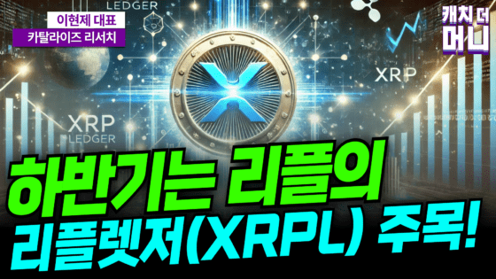 [영상] 하반기는 리플의 리플렛저(XRPL)를 주목하세요! (카탈라이즈 리서치 이현제 1부)